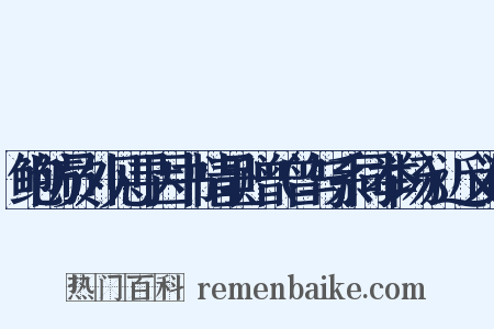 鲍防员外见寻因书情呈赠（曾与系同举场）近义词是什么意思的图片
